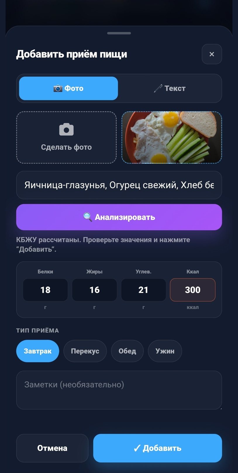 Добавление приёма пищи по фото