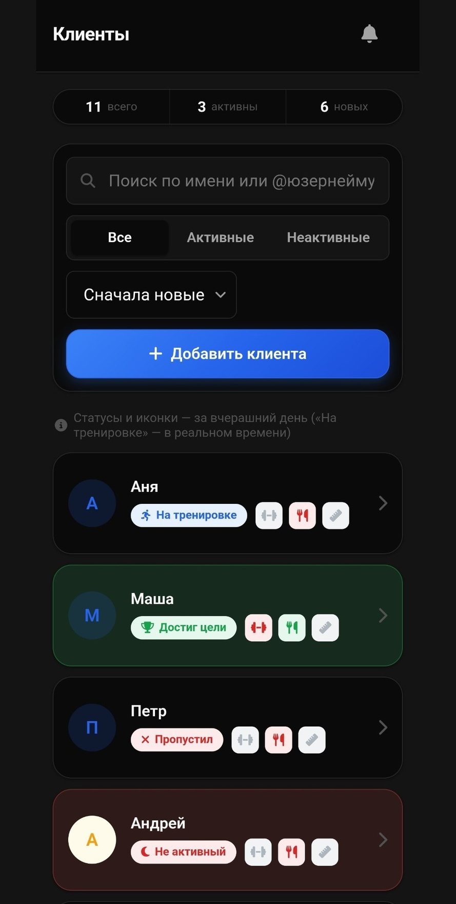 Список клиентов у тренера