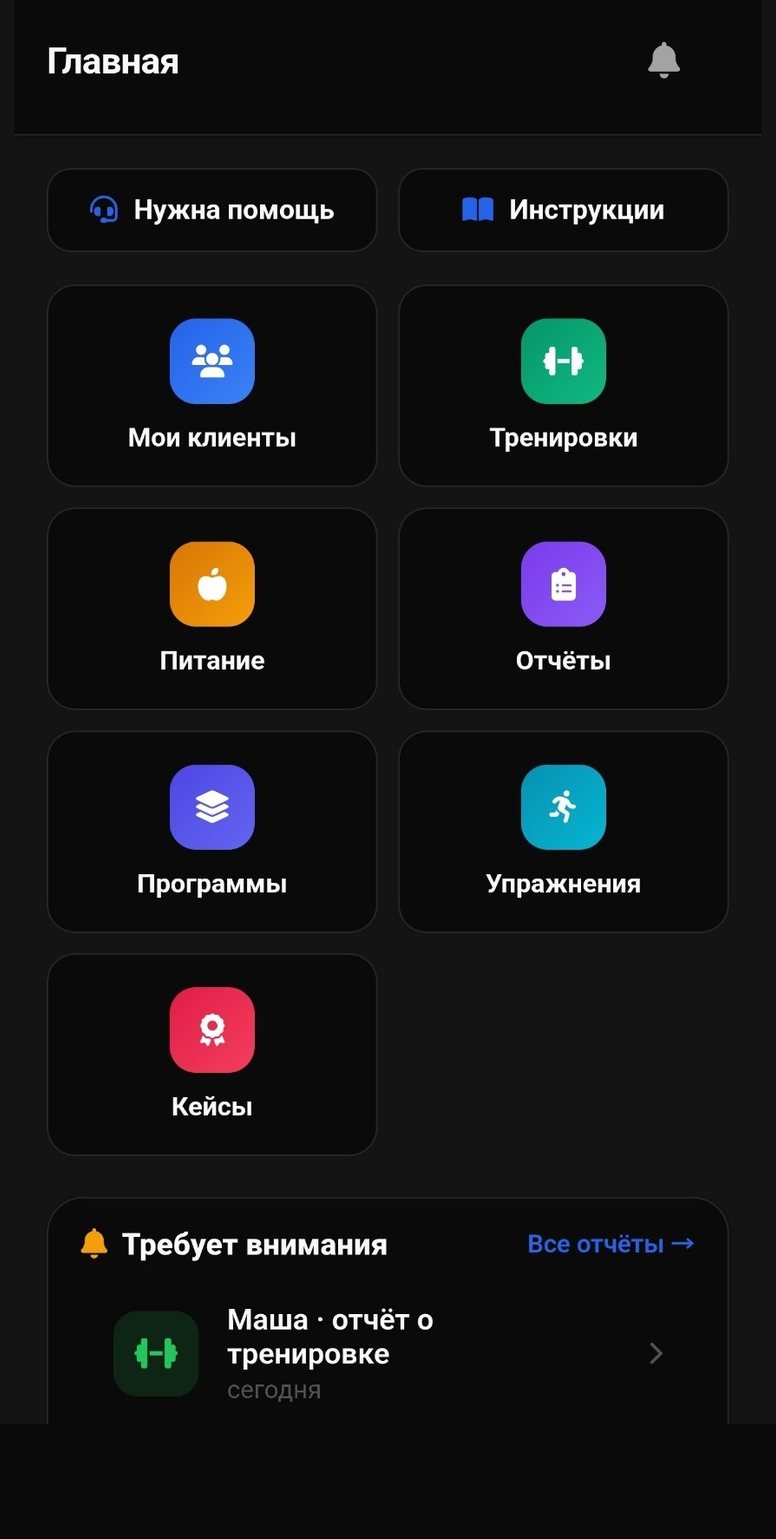 Главный экран тренера